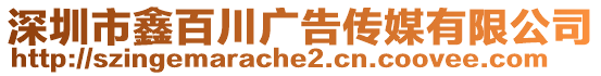 深圳市鑫百川廣告?zhèn)髅接邢薰? style=