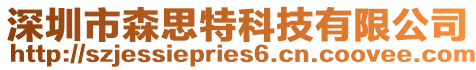 深圳市森思特科技有限公司