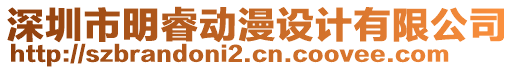 深圳市明睿動漫設(shè)計有限公司