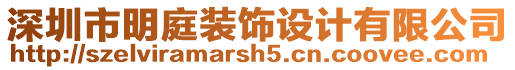 深圳市明庭裝飾設(shè)計有限公司