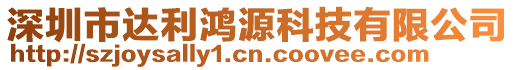 深圳市達利鴻源科技有限公司