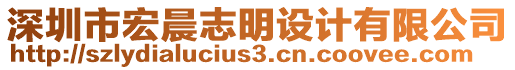 深圳市宏晨志明設(shè)計(jì)有限公司