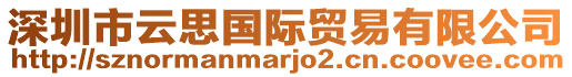 深圳市云思國際貿易有限公司