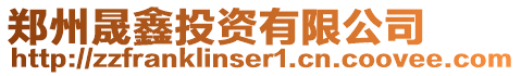 鄭州晟鑫投資有限公司