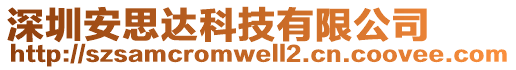 深圳安思達科技有限公司