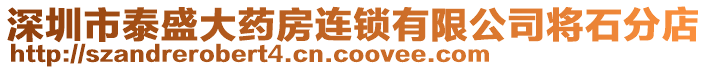 深圳市泰盛大藥房連鎖有限公司將石分店