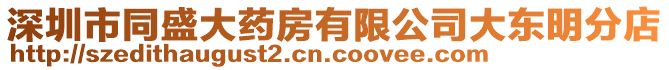 深圳市同盛大藥房有限公司大東明分店