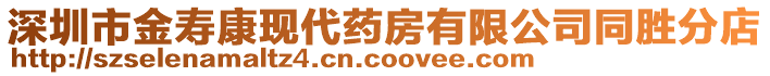 深圳市金壽康現(xiàn)代藥房有限公司同勝分店