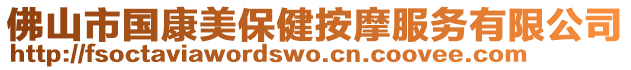 佛山市國康美保健按摩服務有限公司