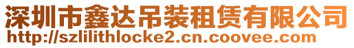 深圳市鑫達(dá)吊裝租賃有限公司