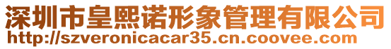 深圳市皇熙諾形象管理有限公司