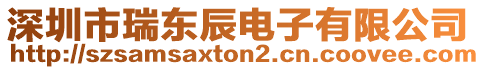 深圳市瑞東辰電子有限公司