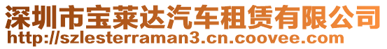 深圳市寶萊達汽車租賃有限公司