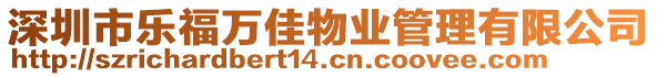 深圳市樂福萬佳物業(yè)管理有限公司