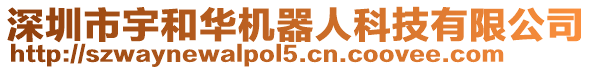 深圳市宇和華機器人科技有限公司