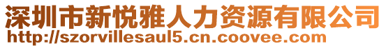 深圳市新悅雅人力資源有限公司