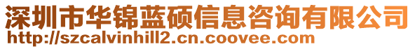 深圳市華錦藍(lán)碩信息咨詢有限公司