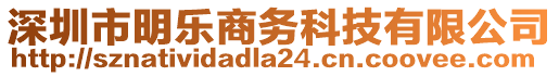 深圳市明樂(lè)商務(wù)科技有限公司