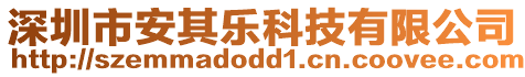 深圳市安其樂科技有限公司