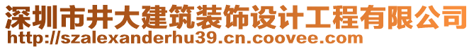 深圳市井大建筑裝飾設(shè)計(jì)工程有限公司