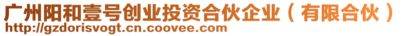 廣州陽(yáng)和壹號(hào)創(chuàng)業(yè)投資合伙企業(yè)（有限合伙）