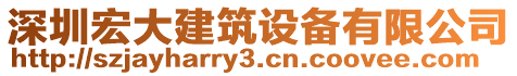 深圳宏大建筑設(shè)備有限公司