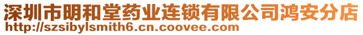 深圳市明和堂藥業連鎖有限公司鴻安分店