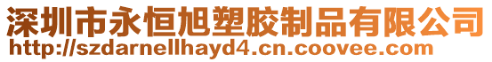 深圳市永恒旭塑膠制品有限公司