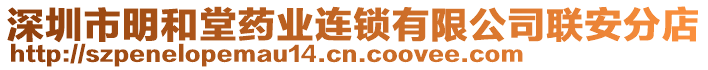 深圳市明和堂藥業(yè)連鎖有限公司聯(lián)安分店