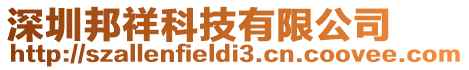 深圳邦祥科技有限公司
