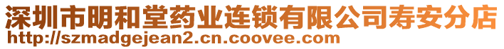 深圳市明和堂藥業連鎖有限公司壽安分店