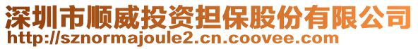 深圳市順威投資擔保股份有限公司