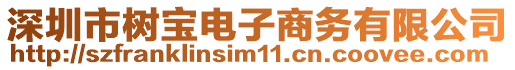 深圳市樹寶電子商務有限公司