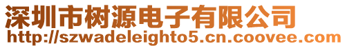 深圳市樹源電子有限公司