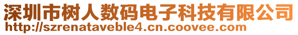 深圳市樹人數碼電子科技有限公司