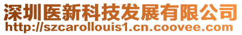 深圳醫新科技發展有限公司