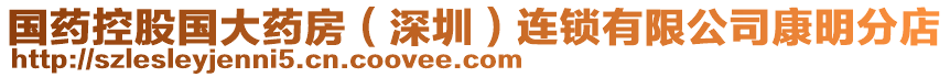 國藥控股國大藥房(深圳)連鎖有限公司康明分店