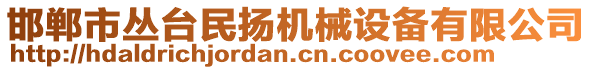 邯鄲市叢臺民揚機械設(shè)備有限公司