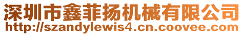 深圳市鑫菲揚機械有限公司