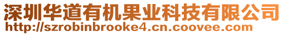 深圳華道有機果業科技有限公司