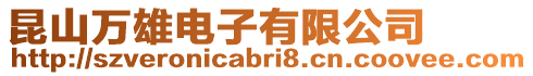 昆山萬雄電子有限公司