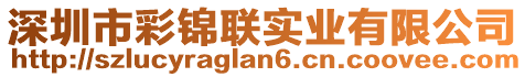 深圳市彩錦聯(lián)實(shí)業(yè)有限公司