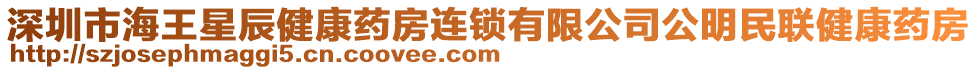 深圳市海王星辰健康藥房連鎖有限公司公明民聯健康藥房