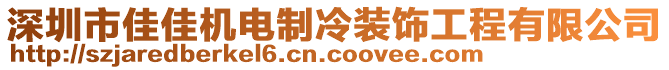 深圳市佳佳機電制冷裝飾工程有限公司