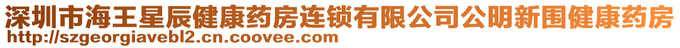 深圳市海王星辰健康藥房連鎖有限公司公明新圍健康藥房