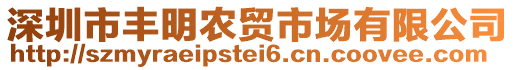深圳市豐明農(nóng)貿(mào)市場有限公司
