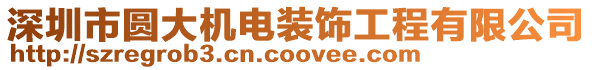 深圳市圓大機電裝飾工程有限公司