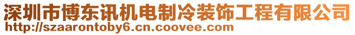深圳市博東訊機電制冷裝飾工程有限公司