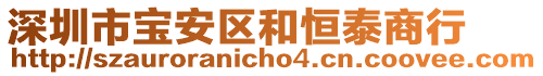 深圳市寶安區和恒泰商行