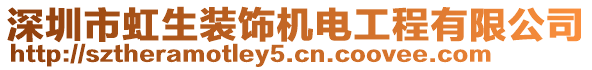 深圳市虹生裝飾機(jī)電工程有限公司